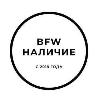 Telegram profile photo for В НАЛИЧИИ_BFW