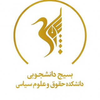 Telegram profile photo for بسیج دانشجویی حقوق و علوم سیاسی