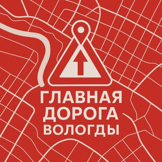 Telegram profile photo for Главная дорога Вологды
