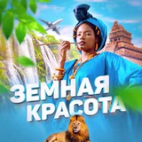 Telegram profile photo for Земная красота