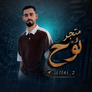 Telegram profile photo for مـتـجَـر نـوحَ🤍🇮🇶🫶