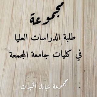 Telegram profile photo for الدراسات العليا بجامعة المجمعة (غير رسمية)