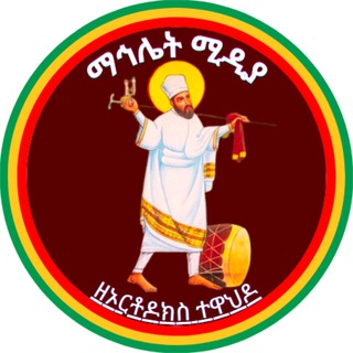 Telegram profile photo for ማኅሌት ሚዲያ