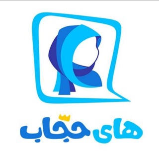 Telegram profile photo for های حجاب