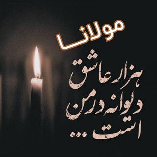 Telegram profile photo for 💙❤حضرت مولانا❤💙