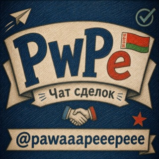 Telegram group profile photo for Pwpe | Чат сделок🇧🇾