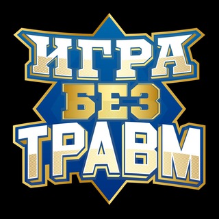 Telegram profile photo for Проект «Игра без травм»