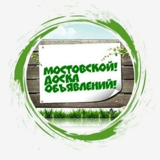 Telegram profile photo for Мостовской Объявления