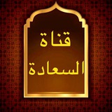 Telegram profile photo for قناة السعادة