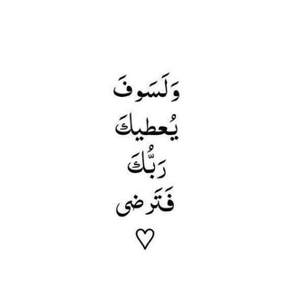 Telegram profile photo for يارب رِضاكَ والجنة🤍 ֶֶֶֶֶָָ֢֢֢