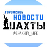 Telegram profile photo for Шахты СМИ⚡️ Новости ЧП