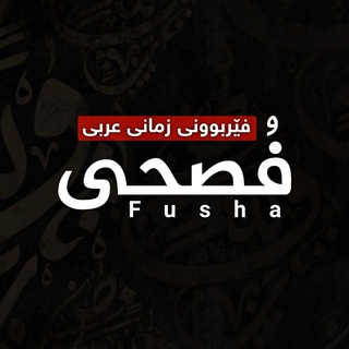Telegram profile photo for فُصحى Fusha