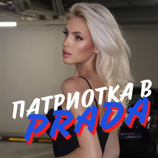 Telegram profile photo for Патриотка в Prada
