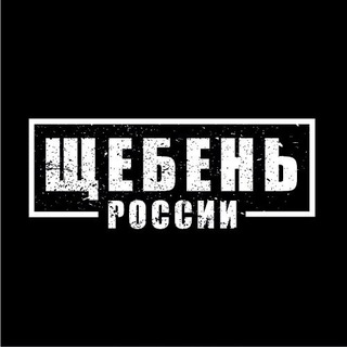 Telegram profile photo for Щебень России