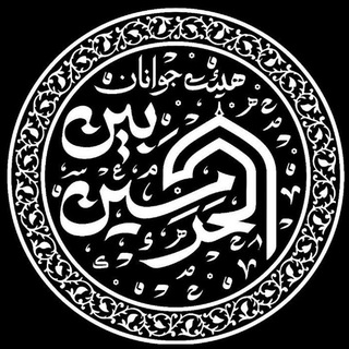 Telegram profile photo for هیئت جوانان بین الحرمین