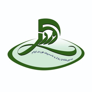 Telegram profile photo for دەبیرخانەێ زوان و ئەدەبیات کوردی ئیلام