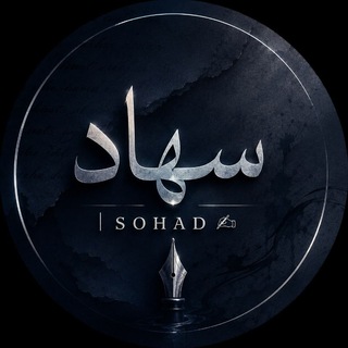 Telegram profile photo for سهاد | sᴏʜᴀᴅ