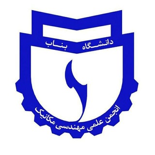 Telegram profile photo for انجمن علمی مکانیک دانشگاه بناب