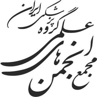 Telegram profile photo for مجمع انجمن های علمی گروه پزشکی ایران