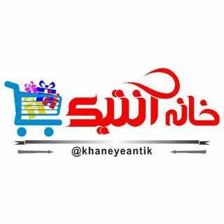 Telegram profile photo for کانال پشتیبان خانه آنتیک