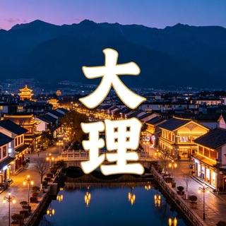 Telegram profile photo for 大理风与月老师专榜