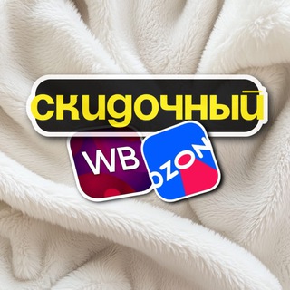 Telegram profile photo for Скидочный WB•OZON