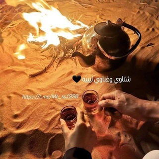 Telegram profile photo for ٍشتاوي وغناوي ليبيه 🖤.
