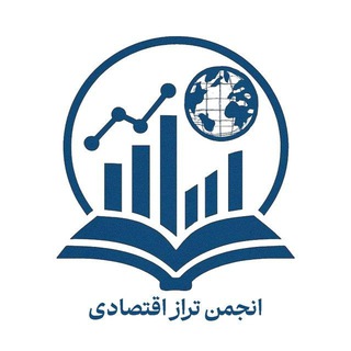 Telegram profile photo for انجمن تراز اقتصادی