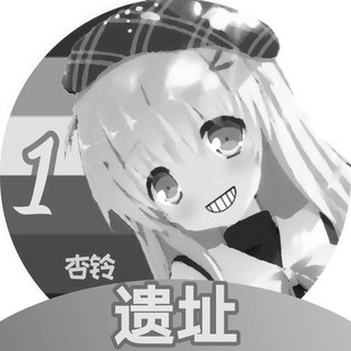 Telegram profile photo for 发电站遗址