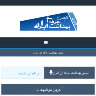 Telegram profile photo for انجمن بهداشت حرفه ای ایران