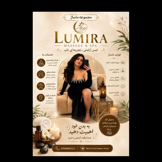 Telegram profile photo for مجموعه ماساژ لومیرا 💆🏻♀️✨ مدیرت :خانم امینی