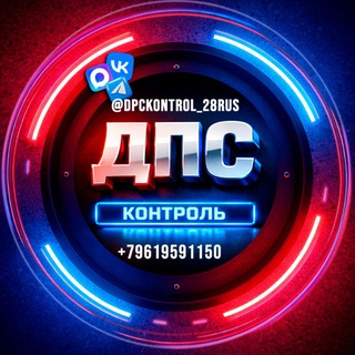 Telegram profile photo for 🔞 ДПС контроль Благовещенск Белогорск Свободный Шимановск Сковородино Тында Амурская область Анти ДПС