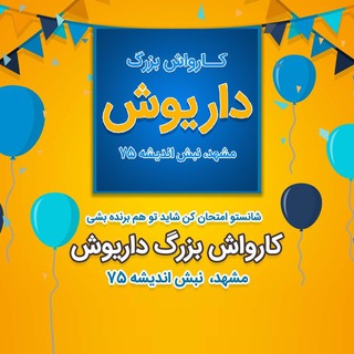 Telegram profile photo for برنده قرعه کشی کارواش داریوش