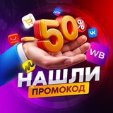 Telegram profile photo for Нашли промокод | Скидки, акции, распродажи