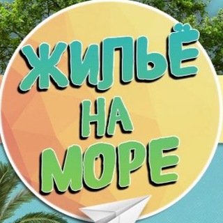 Telegram profile photo for Отдых и жилье на море
