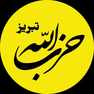 Telegram profile photo for حزب الله تبریز