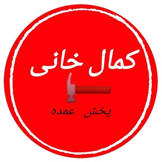 Telegram profile photo for تجهیز آذر(کمال خانی)🛠