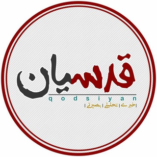Telegram profile photo for قدسیان