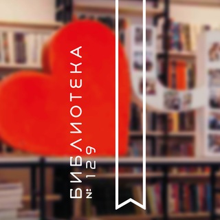 Telegram profile photo for Библиотека №129 (Перерва 56/2)