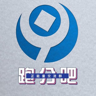 Telegram profile photo for 【跑分吧】跑分交流群