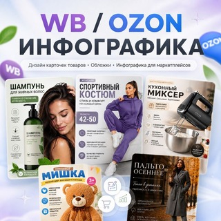 Telegram profile photo for WB/OZON инфографика карточек