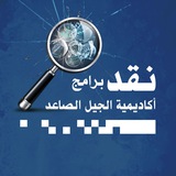 Telegram profile photo for 🎤التحذير من برامج اكاديمية الجيل الصاعد