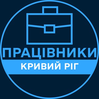Telegram profile photo for Працівники | КРИВИЙ РІГ 💼 Вакансії / Пошук роботи