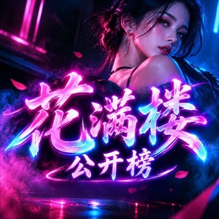 Telegram profile photo for 花满楼公开榜