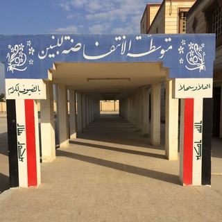 Telegram profile photo for متوسطة الانتفاضة للبنين