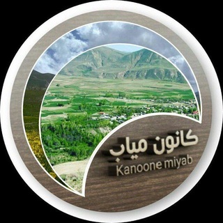 Telegram profile photo for کانال کانون مـیاب