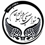 Telegram profile photo for شورای صنفی پردیس ابوریحان