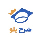 Telegram profile photo for شرح يلو