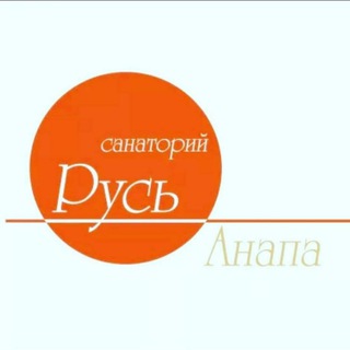 Telegram profile photo for САНАТОРИЙ РУСЬ. ОФИЦИАЛЬНЫЙ КАНАЛ