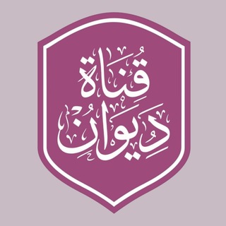 Telegram profile photo for ╿ديـوان╽